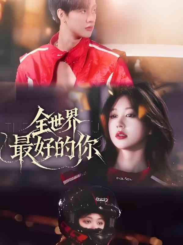 《全世界最好的你》全集免费高清短剧无广告在线播放|短剧·中国大陆·2025  第1张