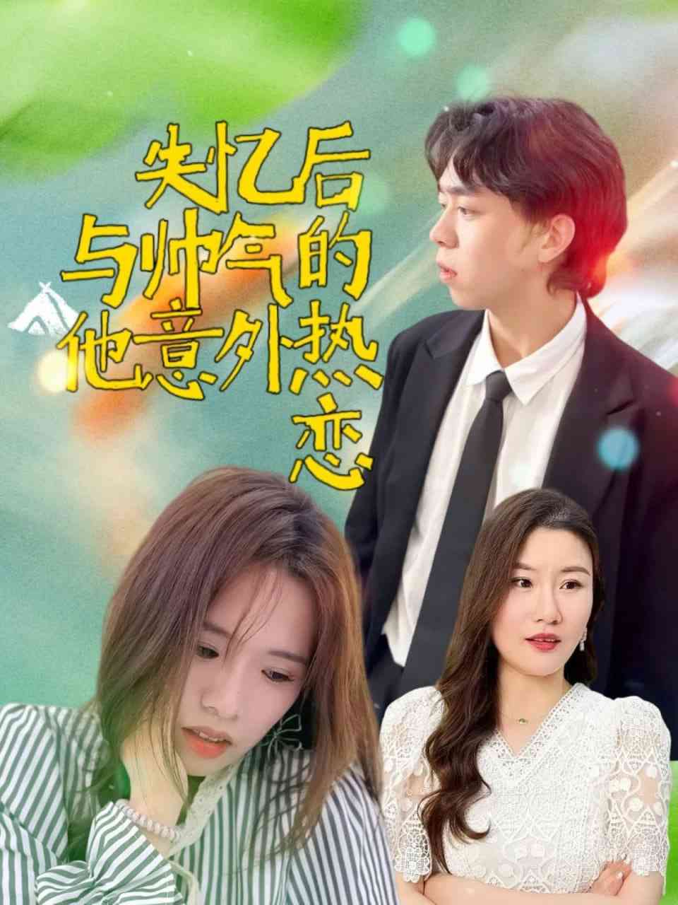 《失忆后与帅气的他意外热恋》全集免费高清短剧无广告在线播放|短剧·中国大陆·2025  第1张