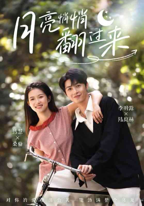 《月亮悄悄翻过来》全集免费高清短剧无广告在线播放|短剧·中国大陆·2025  第1张