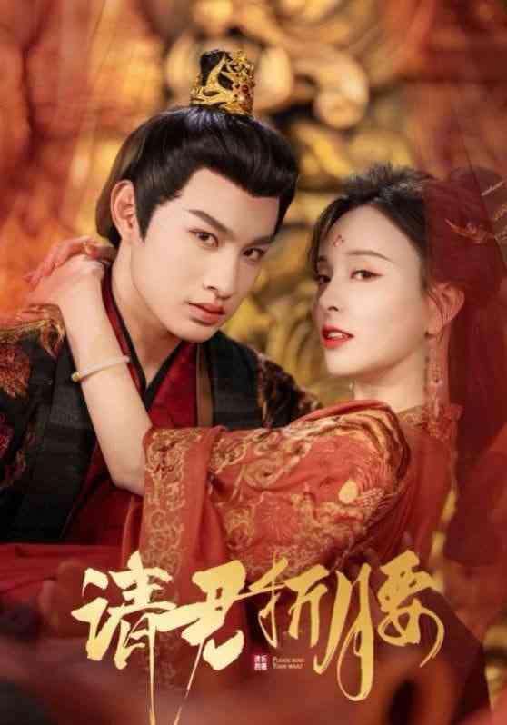 《请君折腰》全集免费高清短剧无广告在线播放|短剧·中国大陆·2025  第1张