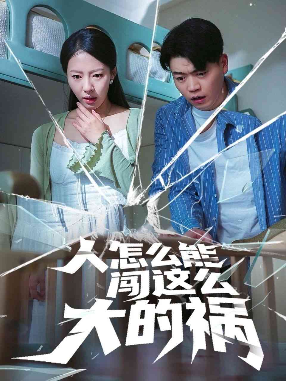 《人怎么能闯这么大的祸》全集免费高清短剧无广告在线播放|短剧·中国大陆·2025  第1张