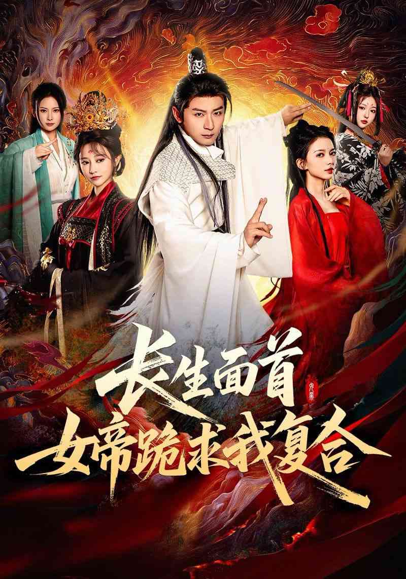 《长生面首，女帝跪求我复合》全集免费高清短剧无广告在线播放|短剧·中国大陆·2025  第1张