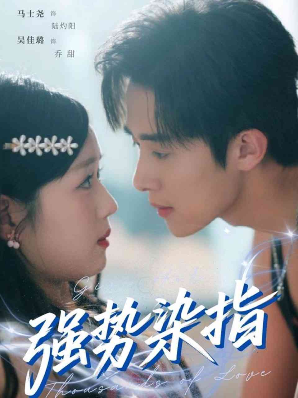 《强势染指》全集免费高清短剧无广告在线播放|短剧·中国大陆·2025  第1张