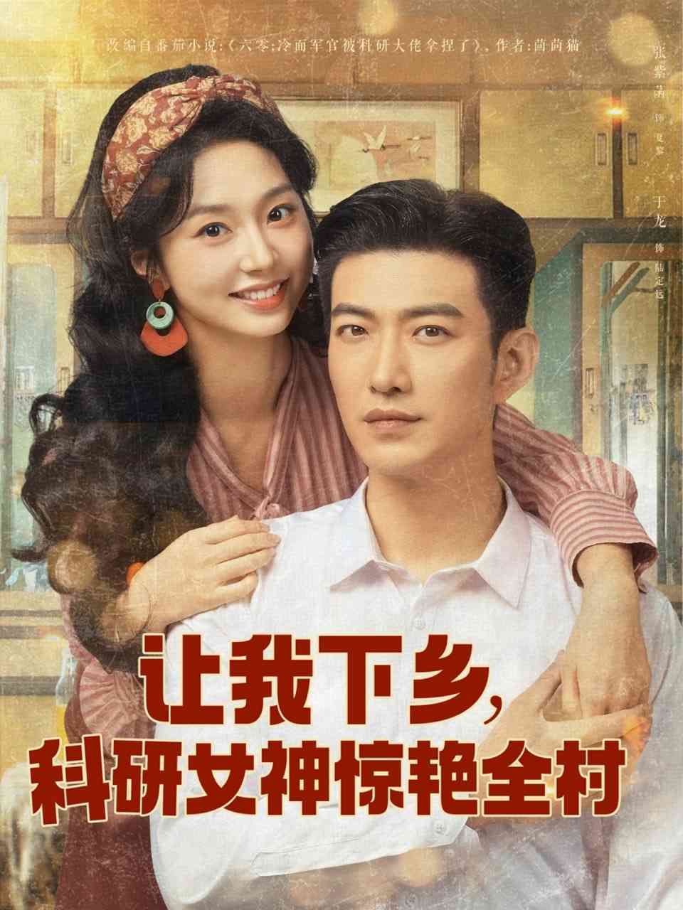 《让我下乡科研女神惊艳全村》全集免费高清短剧无广告在线播放|短剧·中国大陆·2025  第1张