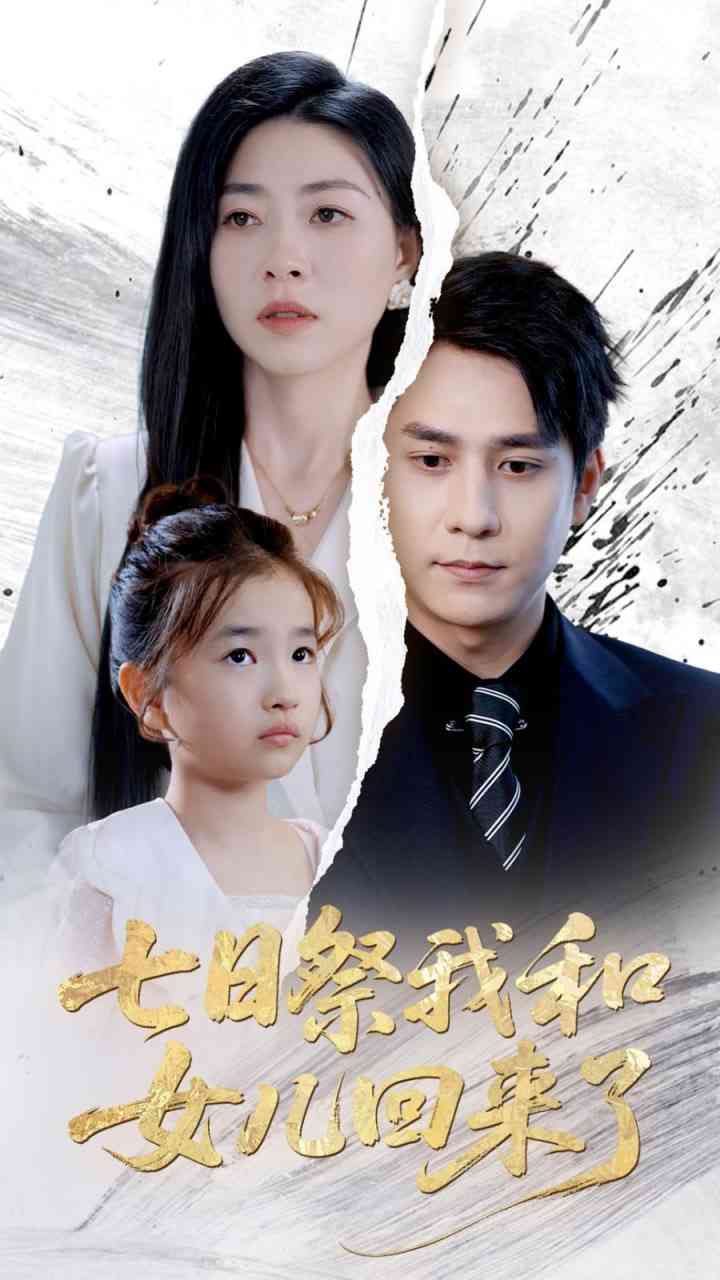 《七日祭我和女儿回来了》全集免费高清短剧无广告在线播放|短剧·中国大陆·2025  第1张
