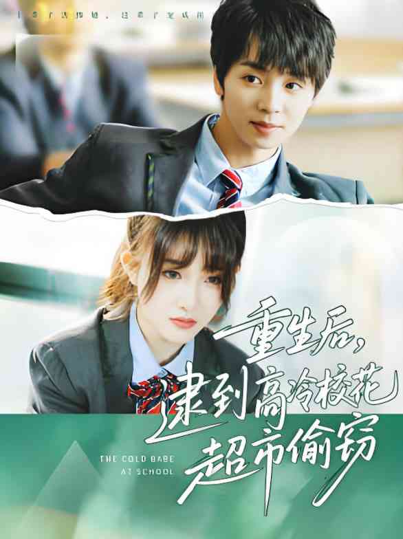 《重生后，逮到高冷校花超市偷窃》全集免费高清短剧无广告在线播放|短剧·中国大陆·2025  第1张