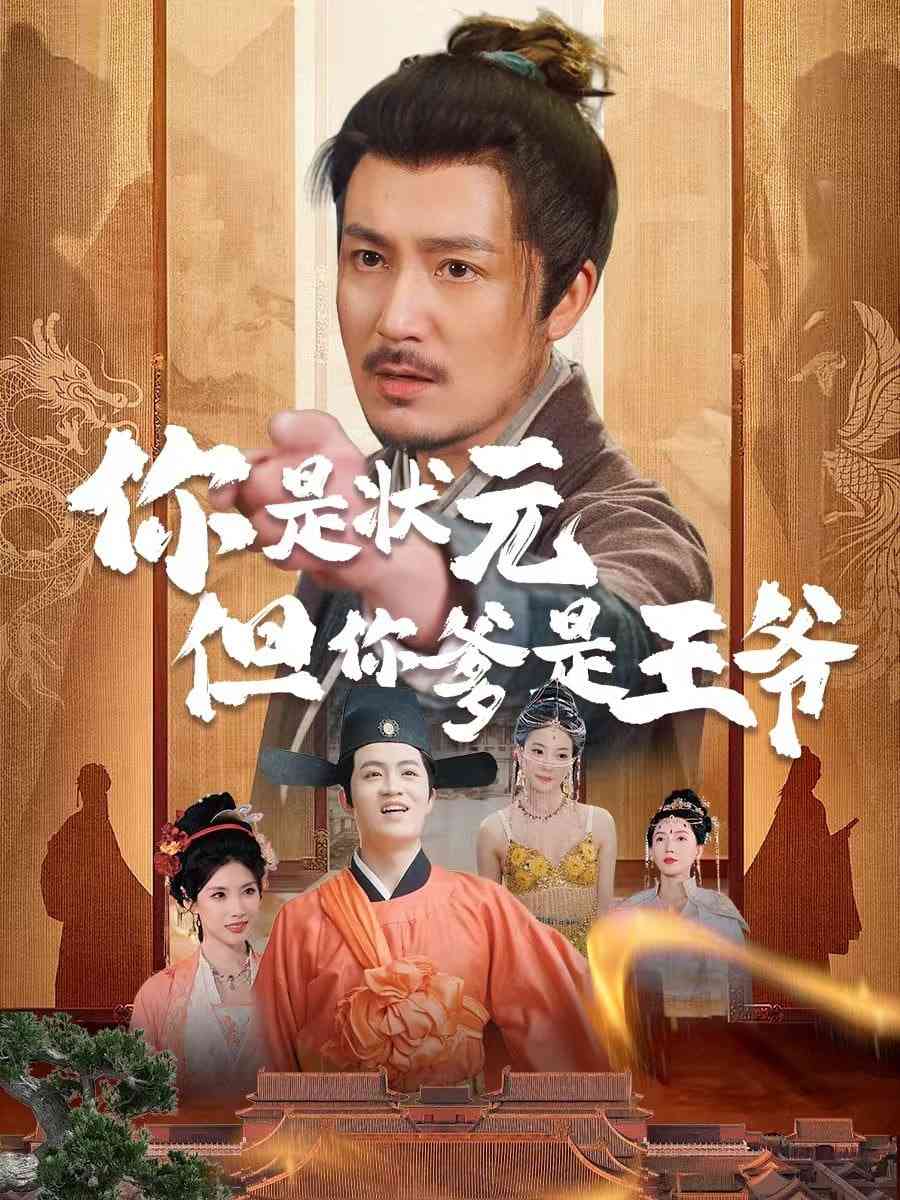 《你是状元但你爹是王爷》全集免费高清短剧无广告在线播放|短剧·中国大陆·2025  第1张