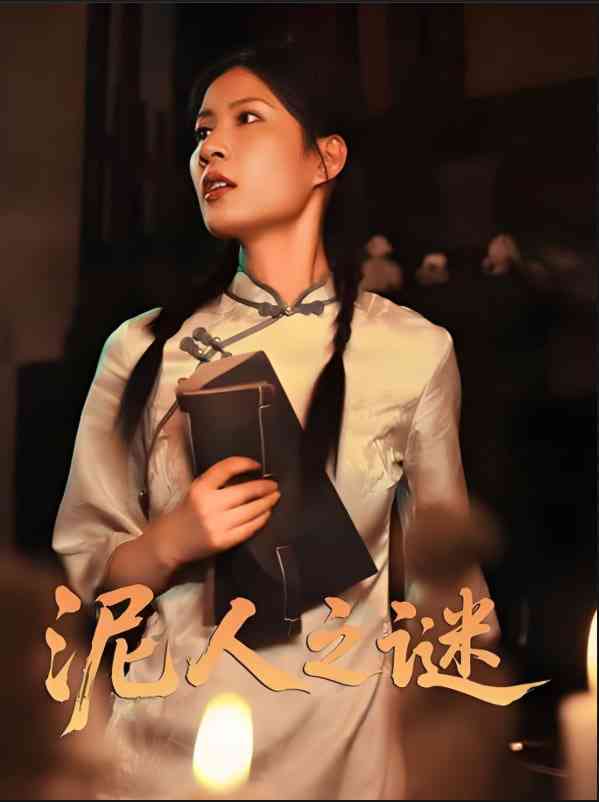 《泥人之迷》全集免费高清短剧无广告在线播放|短剧·中国大陆·2025  第1张