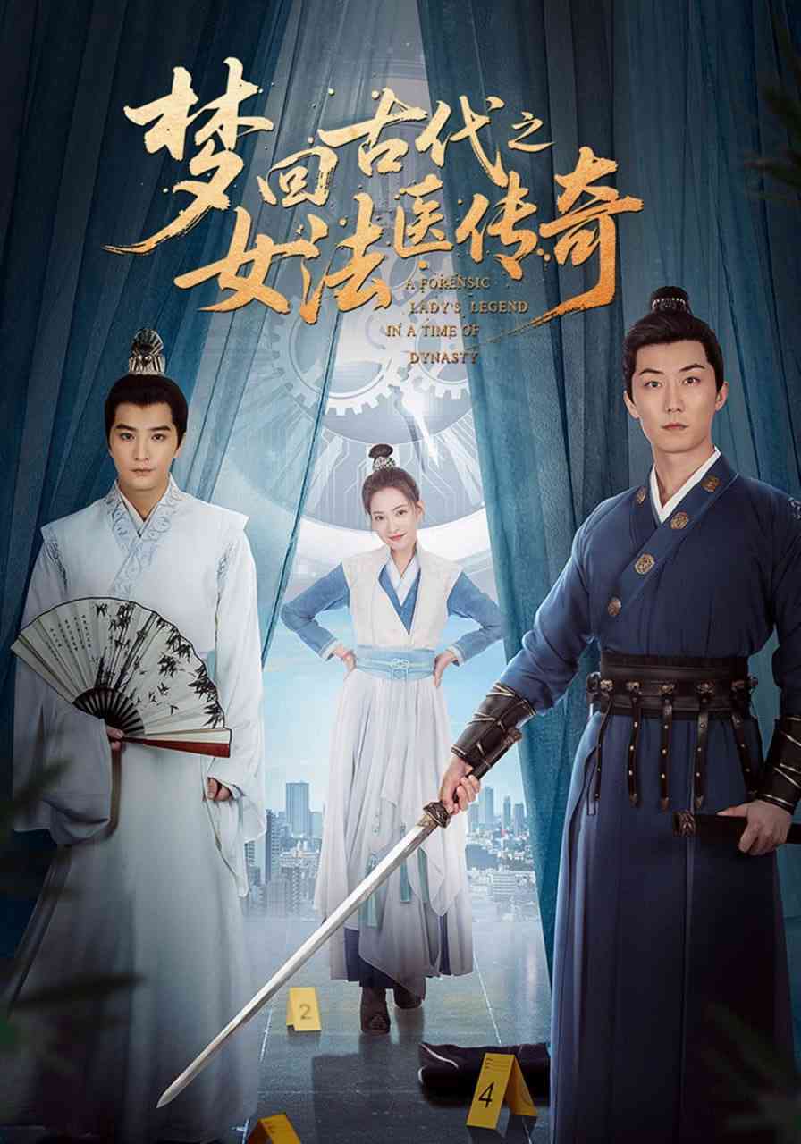 《梦回古代之女法医传奇》全集免费高清短剧无广告在线播放|短剧·中国大陆·2025  第1张