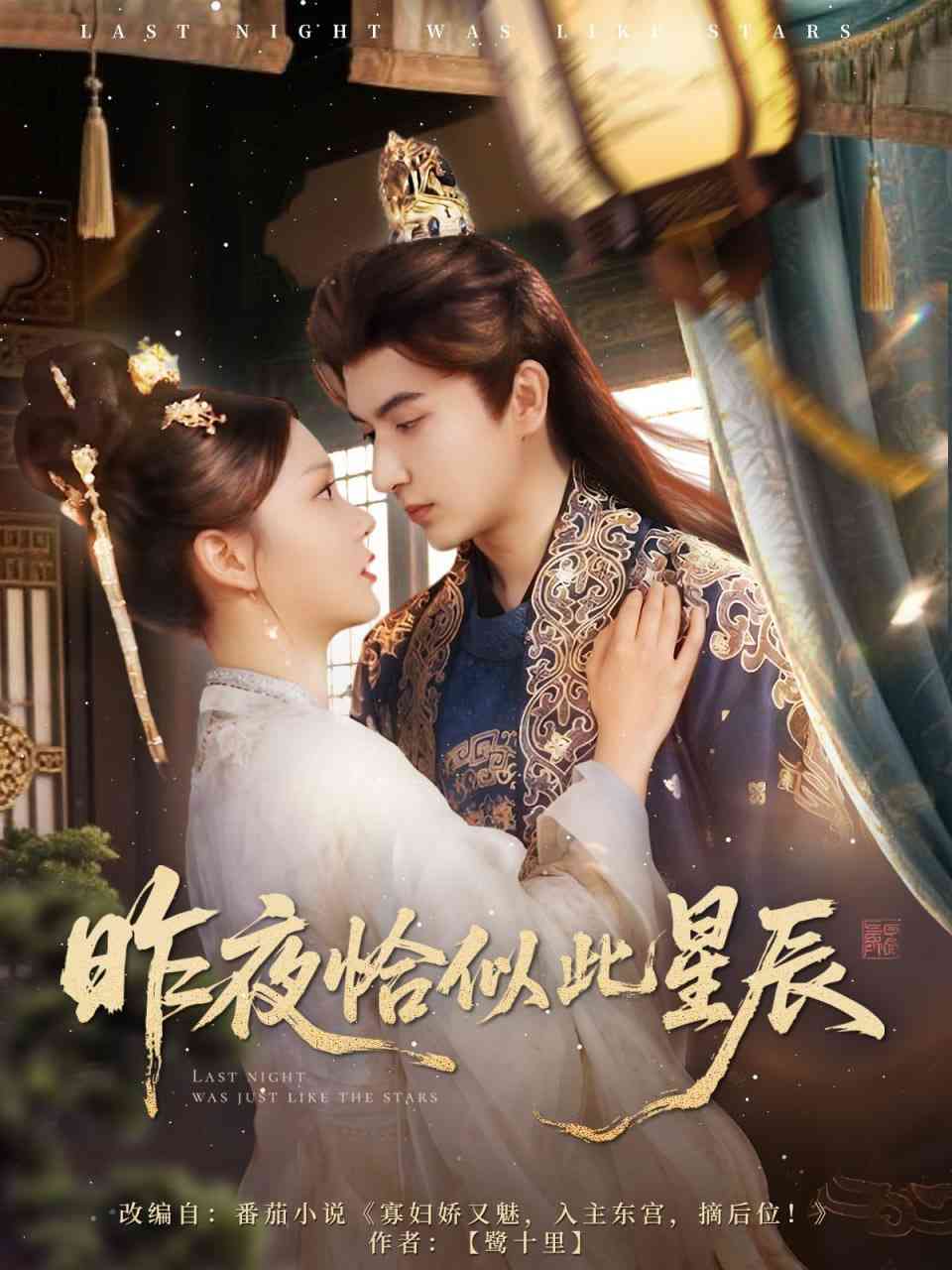 《昨夜恰似此星辰》全集免费高清短剧无广告在线播放|短剧·中国大陆·2025  第1张