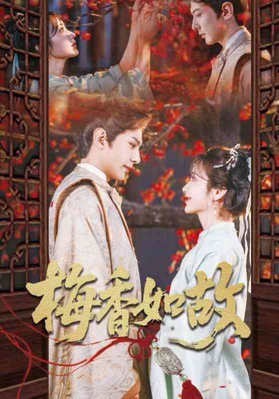 《梅香如故》全集免费高清短剧无广告在线播放|短剧·中国大陆·2025  第1张