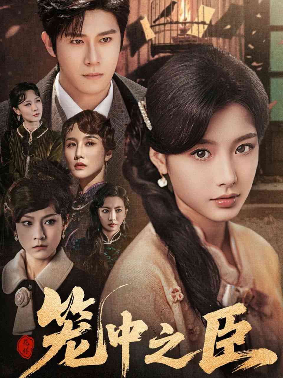 《笼中之臣》全集免费高清短剧无广告在线播放|短剧·中国大陆·2025  第1张