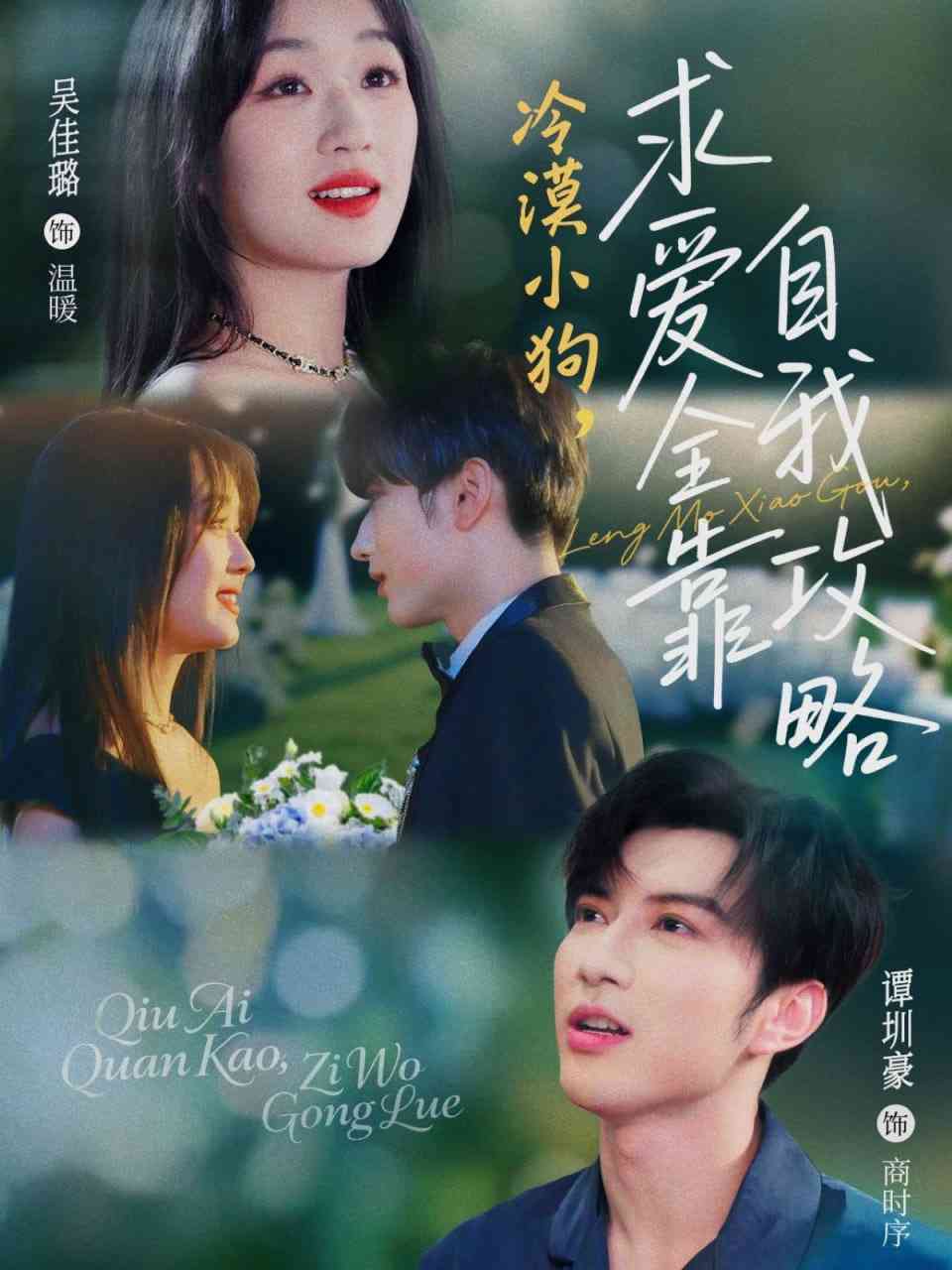 《冷漠小狗求爱全靠自我攻略》全集免费高清短剧无广告在线播放|短剧·中国大陆·2025  第1张