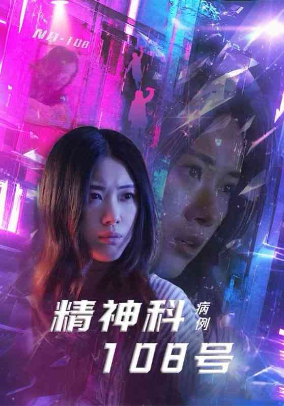 《精神科108号病例》全集免费高清短剧无广告在线播放|短剧·中国大陆·2025  第1张