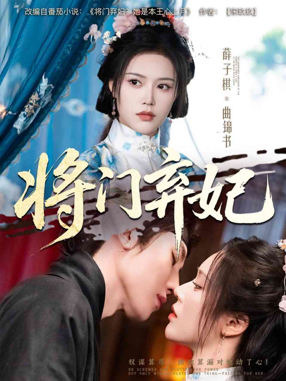 《将门弃妃》全集免费高清短剧无广告在线播放|短剧·中国大陆·2025  第1张