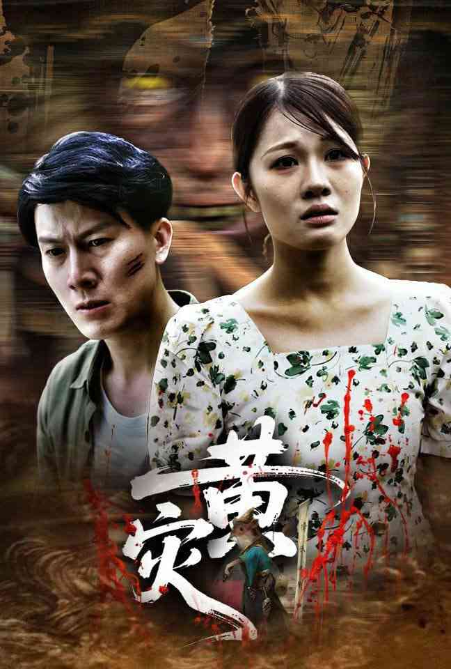 《黄灾》全集免费高清短剧无广告在线播放|短剧·中国大陆·2025  第1张