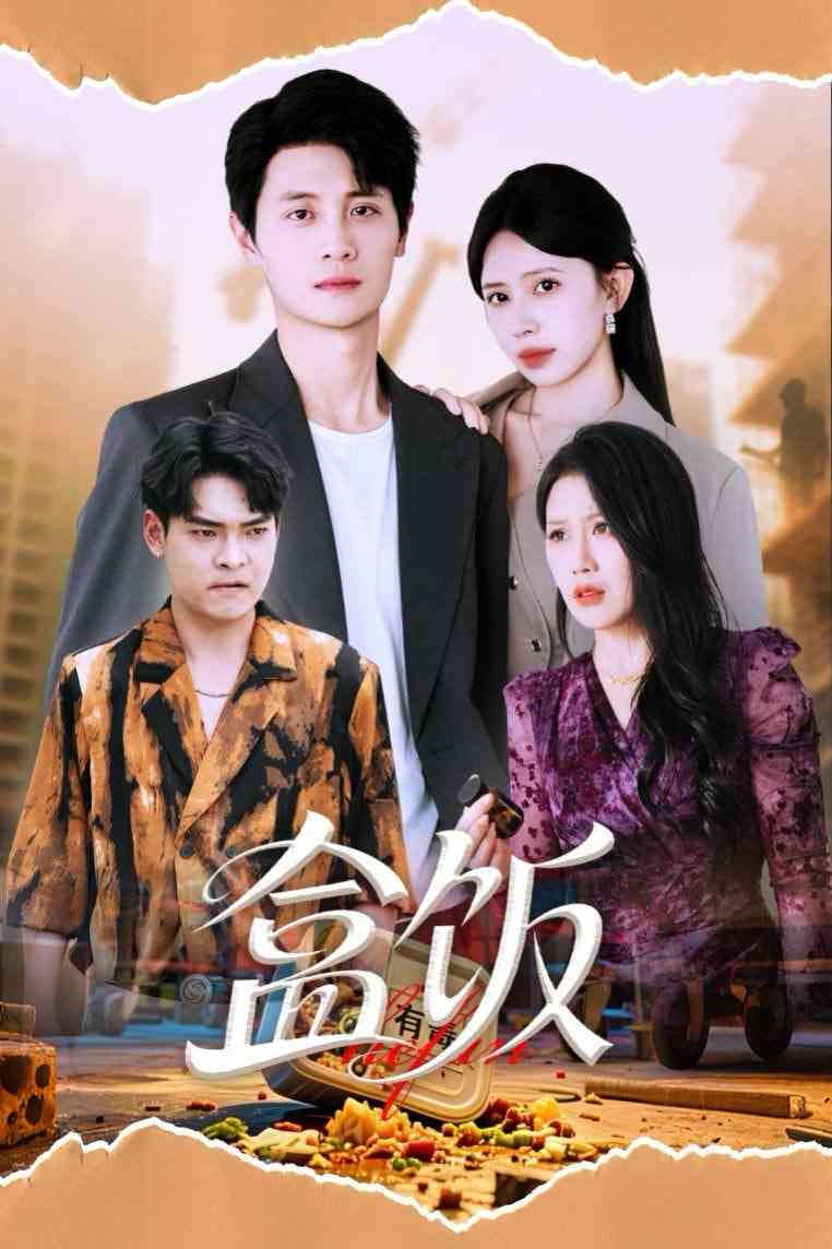 《盒饭》全集免费高清短剧无广告在线播放|短剧·中国大陆·2025  第1张