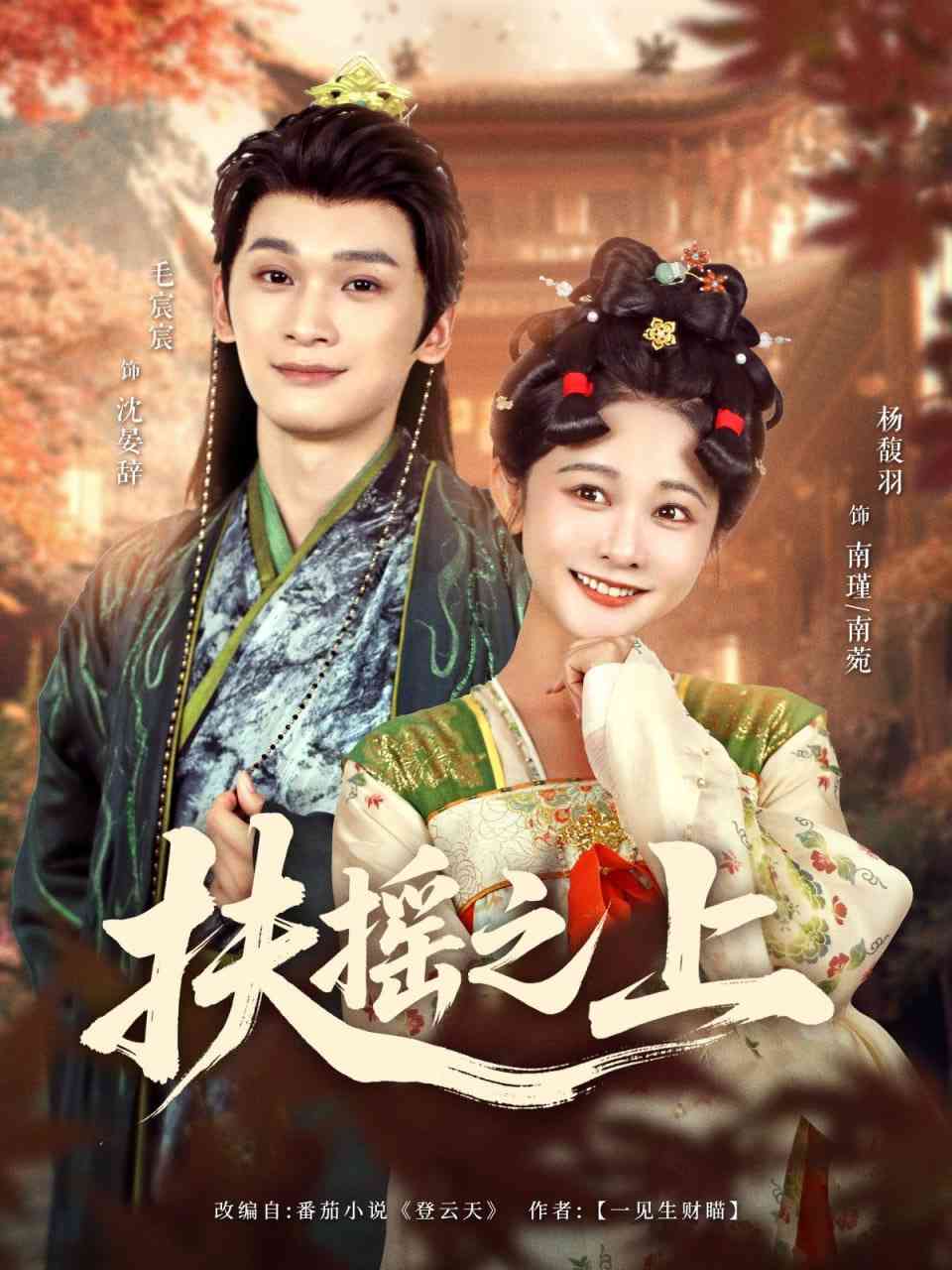 《扶摇之上》全集免费高清短剧无广告在线播放|短剧·中国大陆·2025  第1张