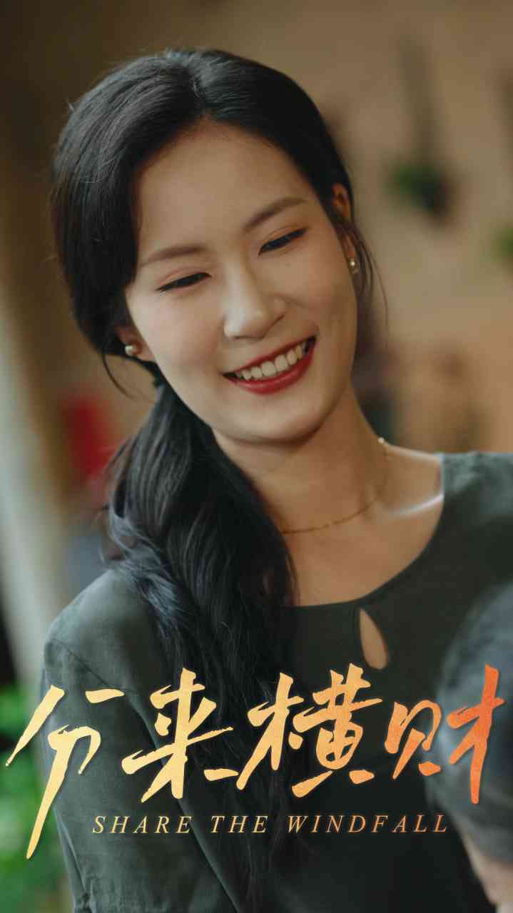 《分来横财》全集免费高清短剧无广告在线播放|短剧·中国大陆·2025  第1张