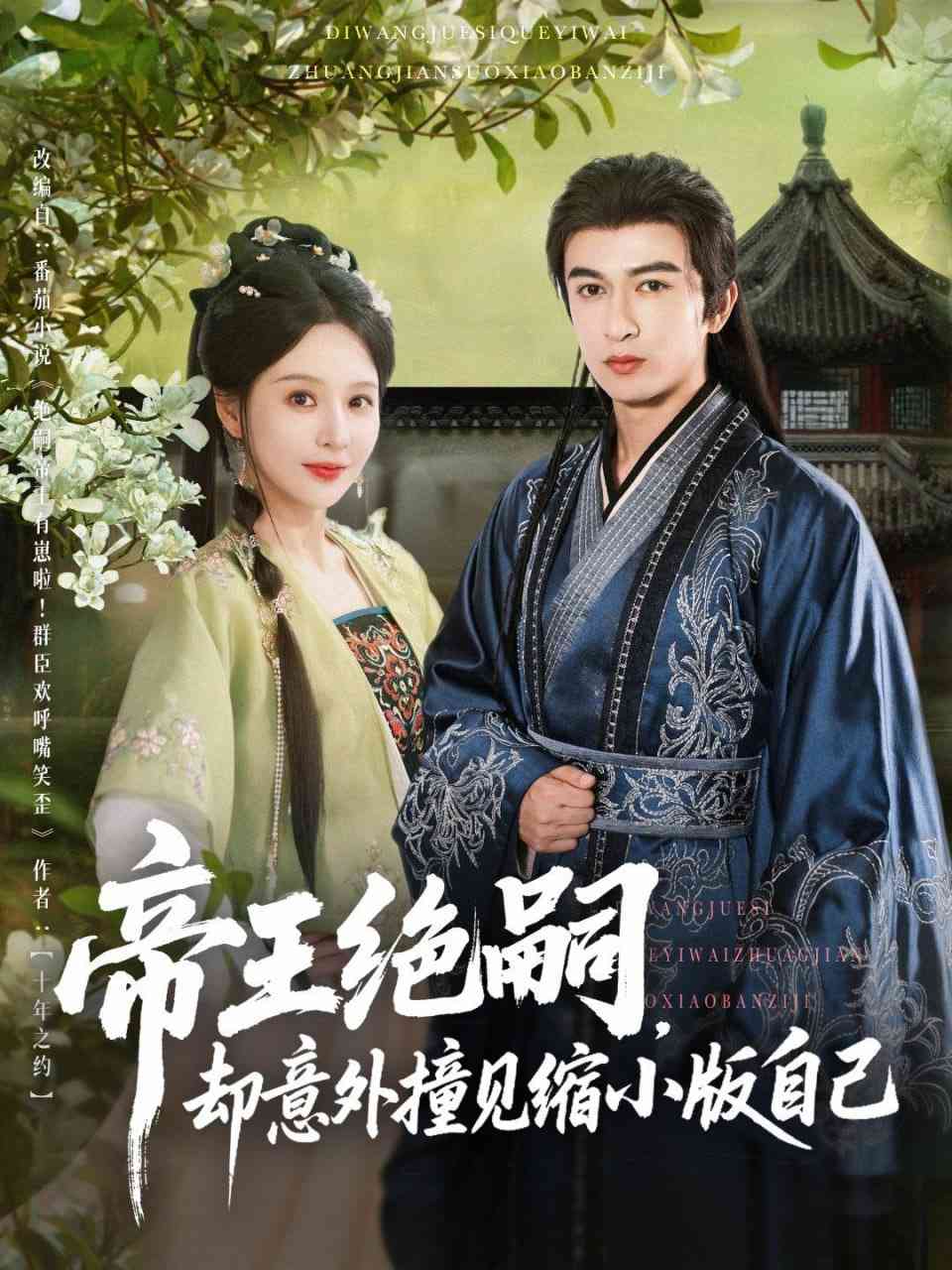 《帝王绝嗣却意外撞见缩小版自己》全集免费高清短剧无广告在线播放|短剧·中国大陆·2025  第1张