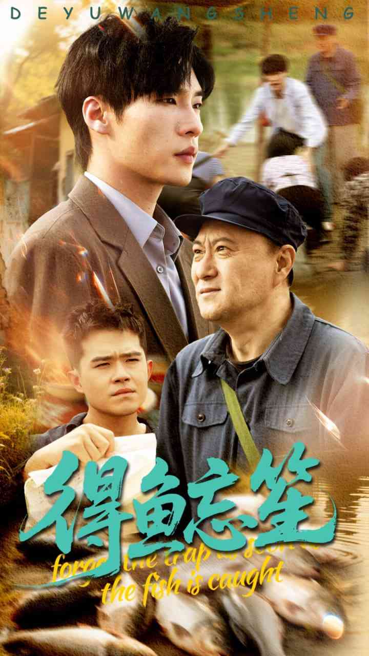 《得鱼忘笙》全集免费高清短剧无广告在线播放|短剧·中国大陆·2025  第1张