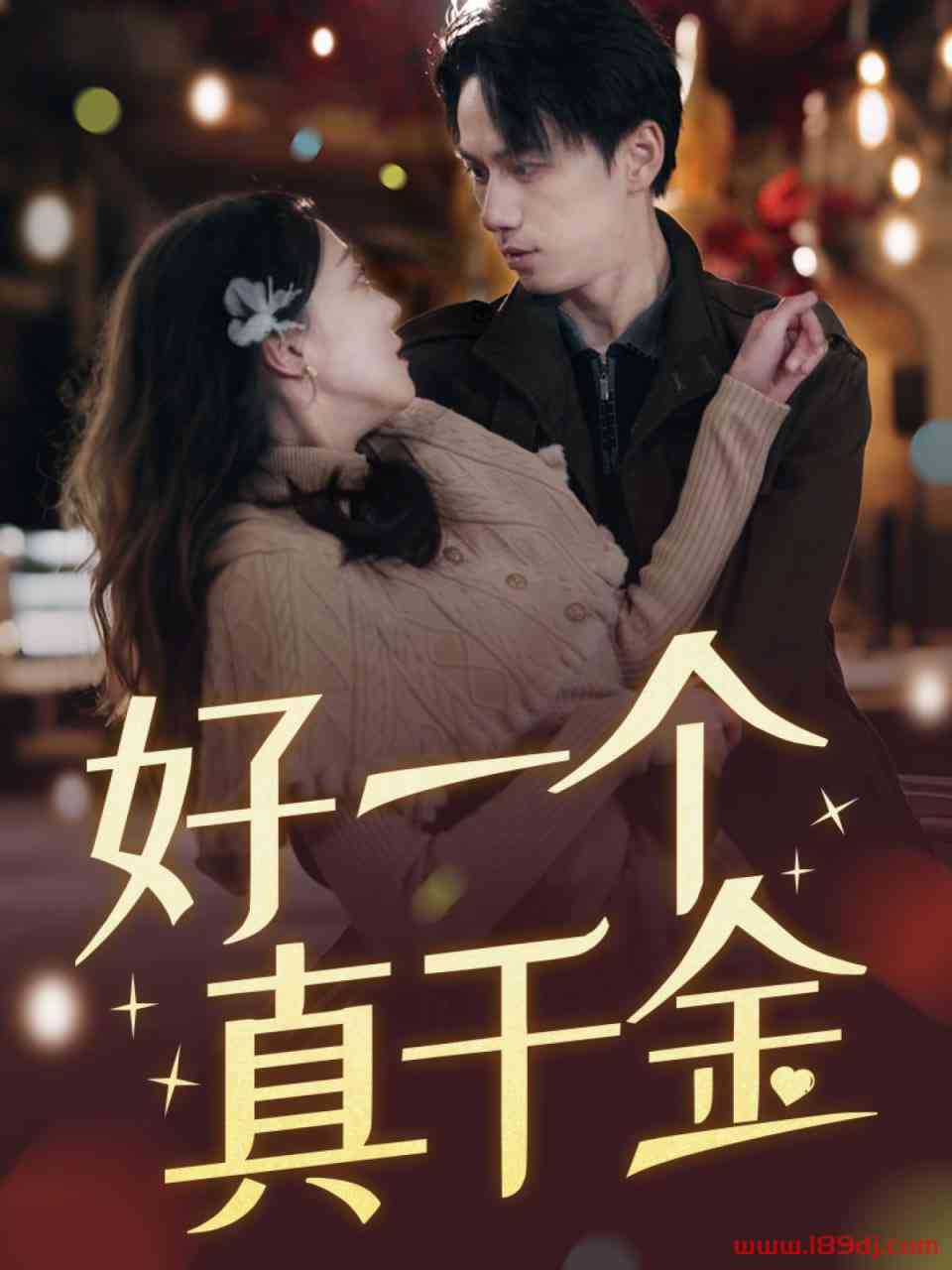 《好一个真千金》全集免费高清短剧无广告在线播放|短剧·中国大陆·2025  第1张