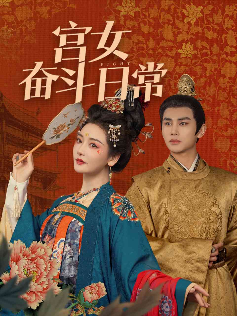 《宫女奋斗日常》全集免费高清短剧无广告在线播放|短剧·美国·2025  第1张