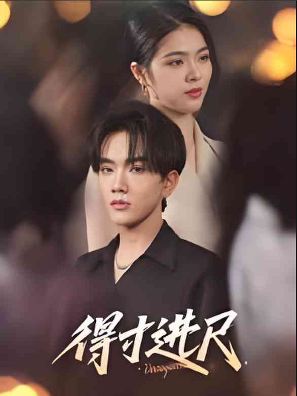 《得寸进尺》全集免费高清短剧无广告在线播放|短剧·中国大陆·2025  第1张