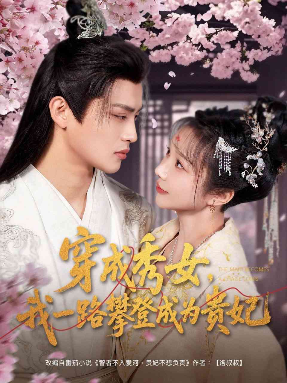 《穿成秀女，我一路攀登成为贵妃》全集免费高清短剧无广告在线播放|短剧·中国大陆·2025  第1张