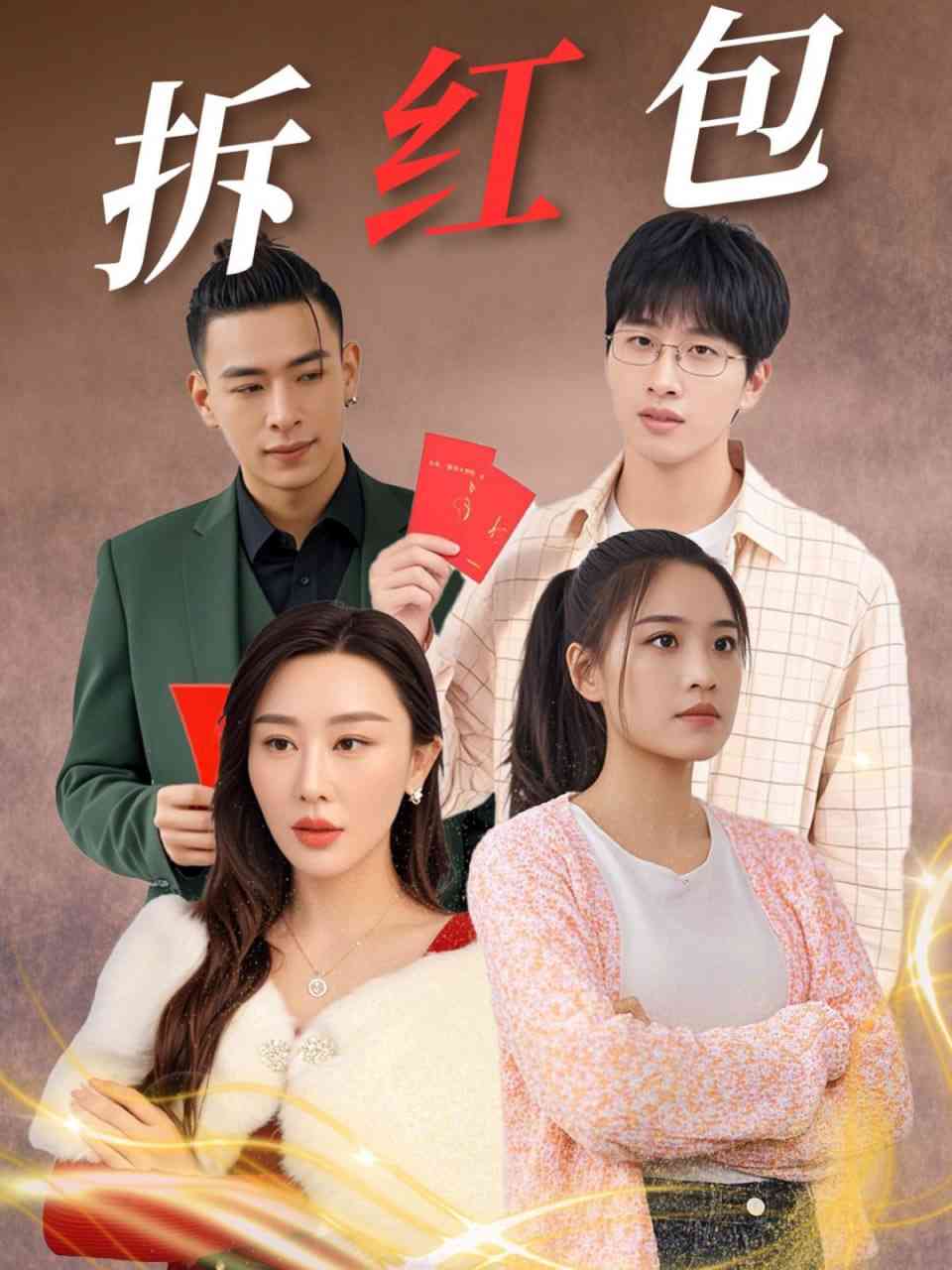 《拆红包》全集免费高清短剧无广告在线播放|短剧·中国大陆·2025  第1张