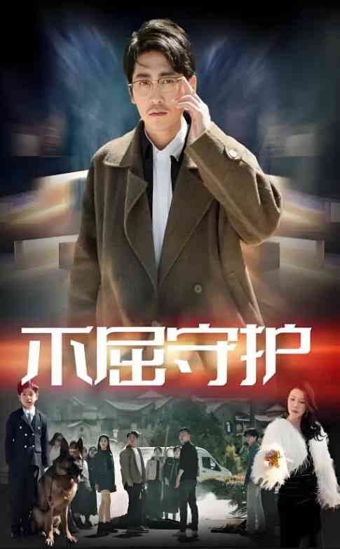 《不屈守护》全集免费高清短剧无广告在线播放|短剧·中国大陆·2025  第1张