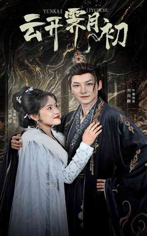 《云开霁月初》全集免费高清短剧无广告在线播放|短剧·中国大陆·2025  第1张