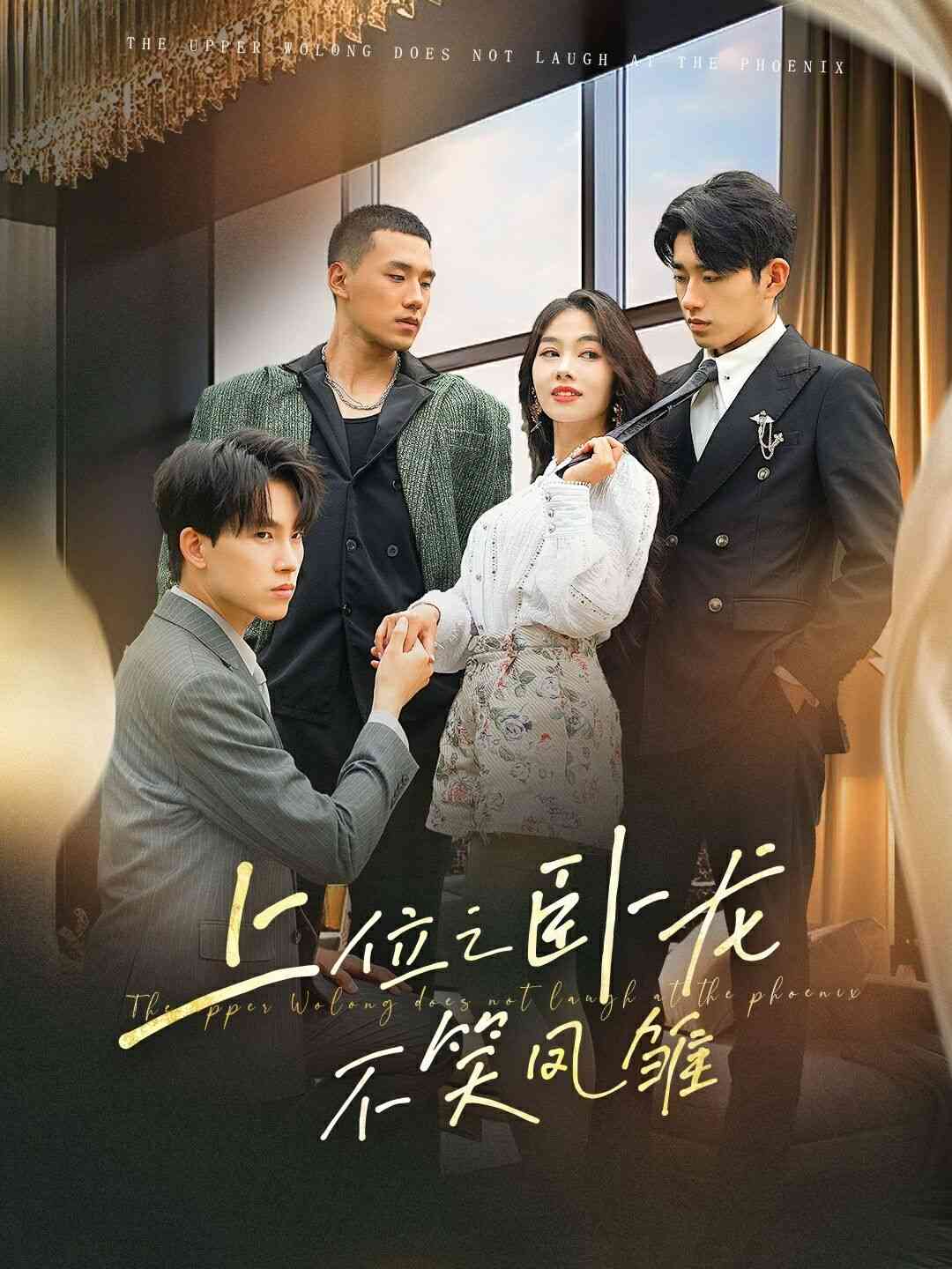 《上位之卧龙不笑凤雏》全集免费高清短剧无广告在线播放|短剧·中国大陆·2024  第1张