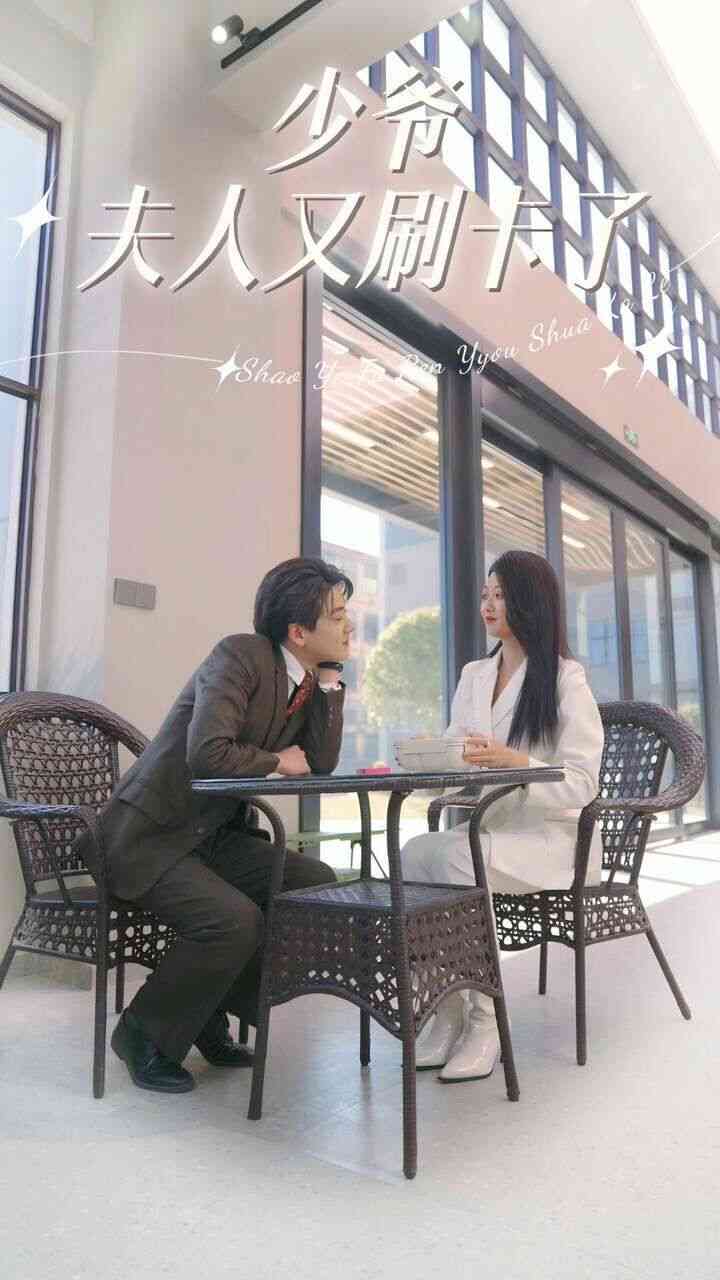 《少爷夫人又刷卡了》全集免费高清短剧无广告在线播放|短剧·中国大陆·2024  第1张