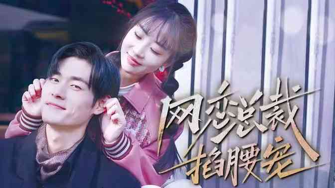 《网恋总裁掐腰宠》全集免费高清短剧无广告在线播放|短剧·中国大陆·2024  第1张