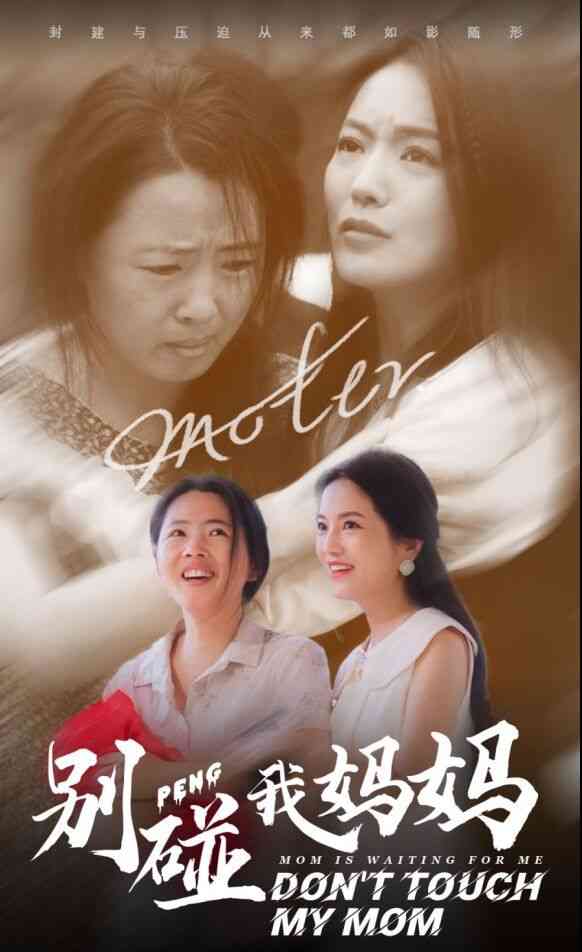 《别碰我妈妈》全集免费高清短剧无广告在线播放|短剧·中国大陆·2024  第1张