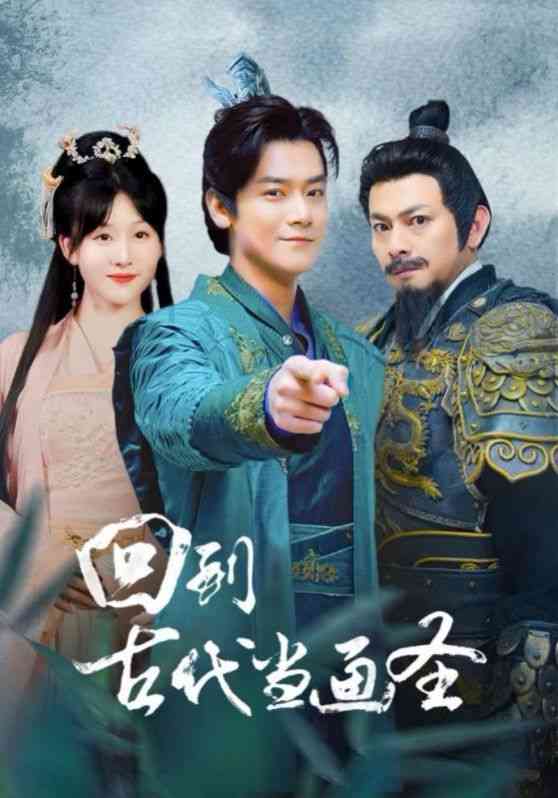 《回到古代当画圣》全集免费高清短剧无广告在线播放|短剧·中国大陆·2024  第1张