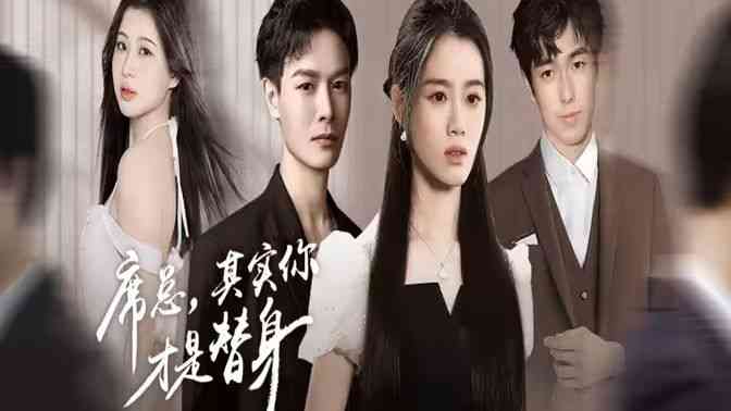 《席总，其实你才是替身》全集免费高清短剧无广告在线播放|短剧·中国大陆·2024  第1张