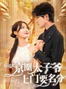 《玩过火，京圈太子爷上门要名分》全集免费高清短剧无广告在线播放|短剧·中国大陆·2024  第1张