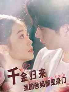 《千金归来我的爸妈都是豪门》全集免费高清短剧无广告在线播放|短剧·中国大陆·2024  第1张
