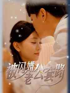 《被闪婚老公套路》全集免费高清短剧无广告在线播放|短剧·中国大陆·2024  第1张