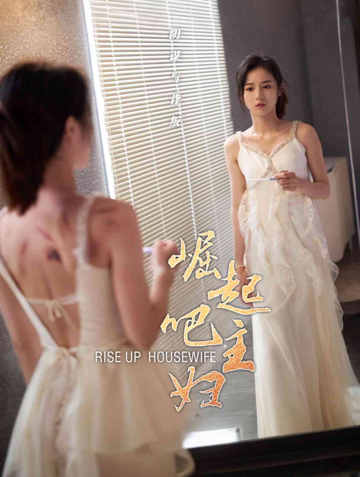 《崛起吧主妇》全集免费高清短剧无广告在线播放|短剧·中国大陆·2025  第1张