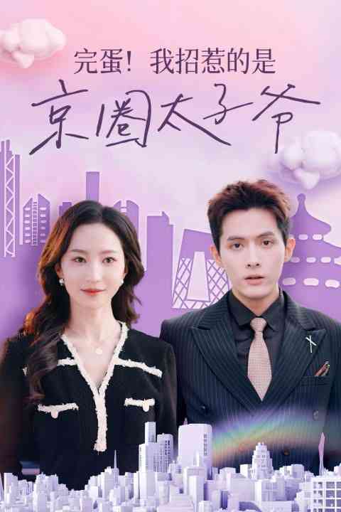 《完蛋！我招惹的是京圈太子爷》全集免费高清短剧无广告在线播放|短剧·中国大陆·2024  第1张