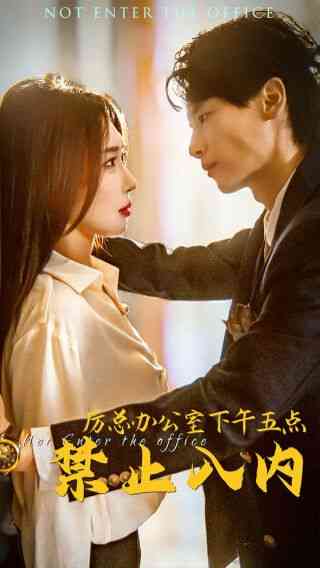 《厉总办公室下午五点禁止入内》全集免费高清短剧无广告在线播放|短剧·中国大陆·2024  第1张