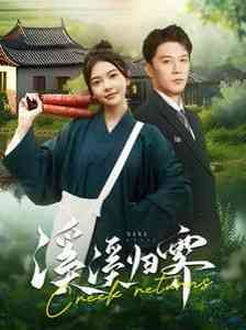 《溪溪归霁》全集免费高清短剧无广告在线播放|短剧·中国大陆·2024  第1张