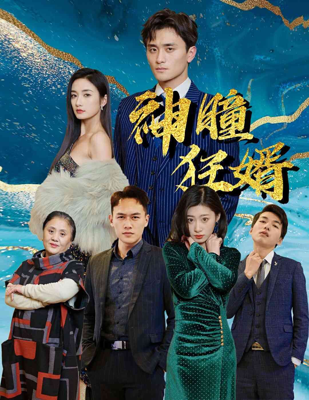 《神瞳狂婿》全集免费高清短剧无广告在线播放|短剧·中国大陆·2024  第1张