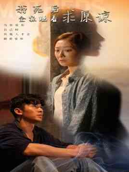 《我死后全家跪着求原谅》全集免费高清短剧无广告在线播放|短剧·中国大陆·2024  第1张