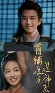 《首辅娘子是神医》全集免费高清短剧无广告在线播放|短剧·中国大陆·2024  第1张