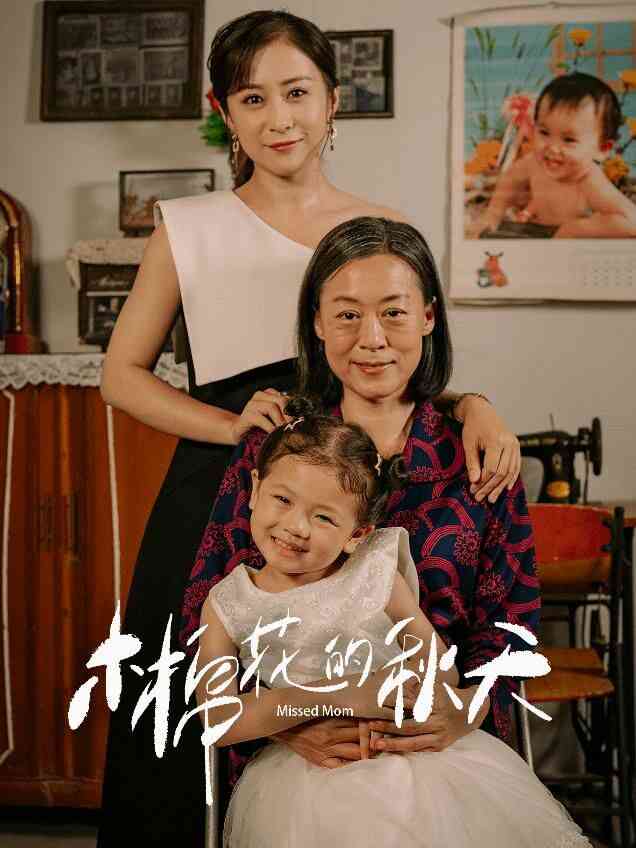 《木棉花的秋天》全集免费高清短剧无广告在线播放|短剧·中国大陆·2024  第1张