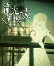《流光记忆之灰》繁体中文免安装版》游戏免费下载|动作游戏·横版·剧情·治愈·悬疑  第1张